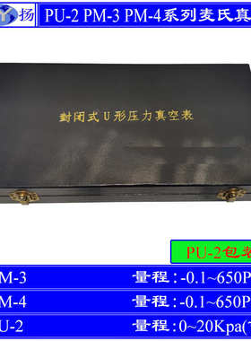 PU-2 PM-3 PM-4真空计 麦氏真空计 0.1~650Pa  20Kpa不锈钢真空计