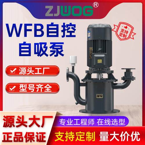 WFB无密封自控自吸泵/不锈钢立式自吸排污泵大流量高扬程铸铁