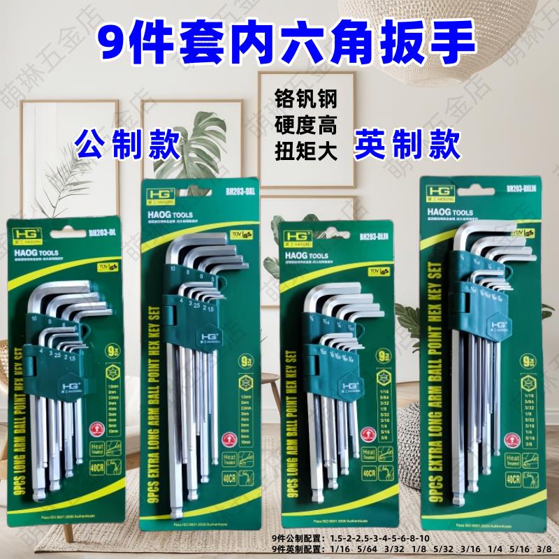 豪工9件内六角扳手套装公制英制内六方扳手1.5-10mm 1/16-3/8英寸