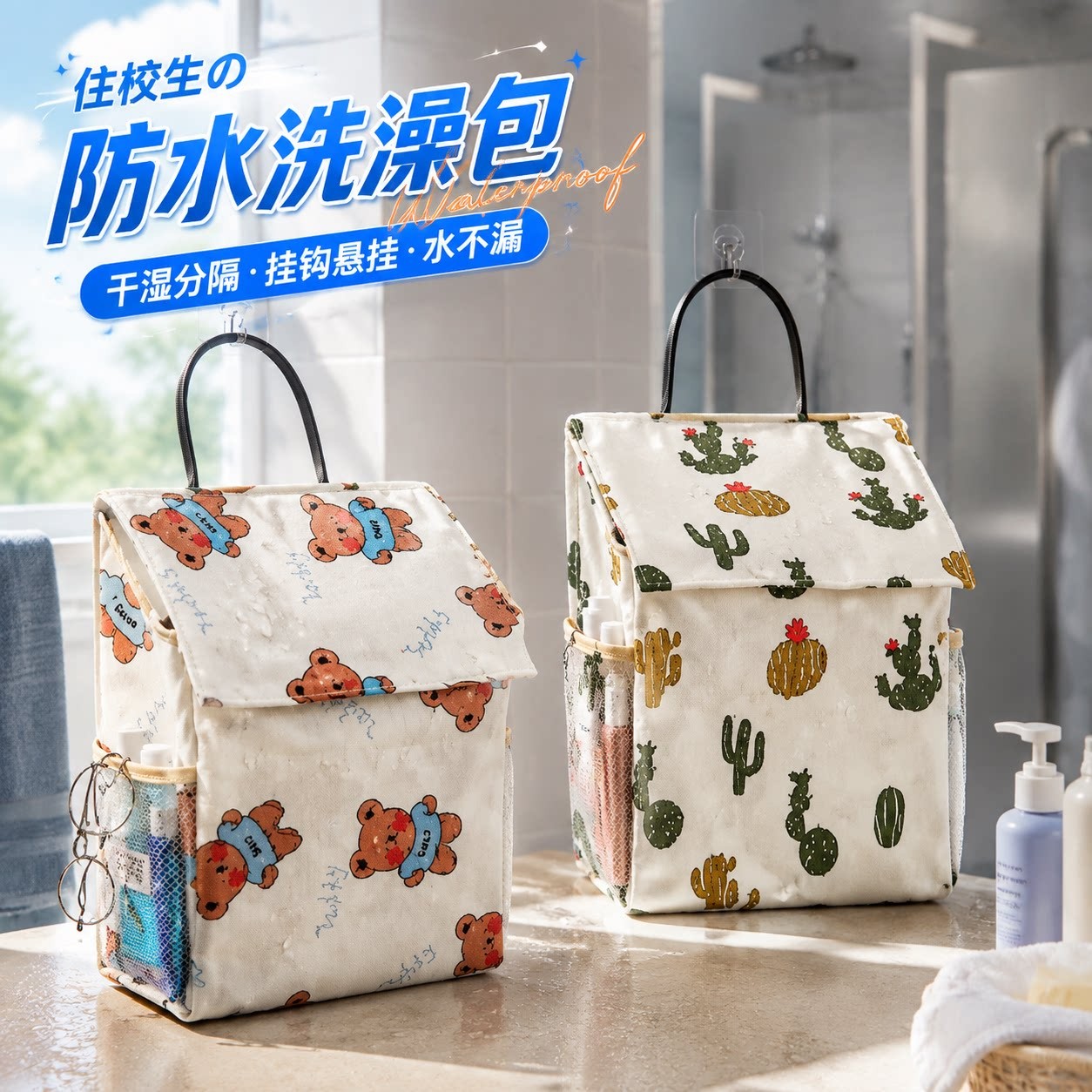 高中生住校洗澡袋学生宿舍浴室洗澡内衣内裤防水袋悬挂式收纳袋