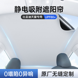 适用比亚迪海豹天幕遮阳帘静电吸附宋L天窗海豚车顶遮阳隔热挡EV