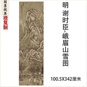 明 谢时臣 峨眉山雪图 古代名家冬景行旅山水画立轴国画超长挂画