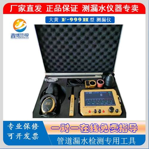 高档鑫环通大黄F999K/E/M/M Plus漏水-高道精度听漏仪测室内外管