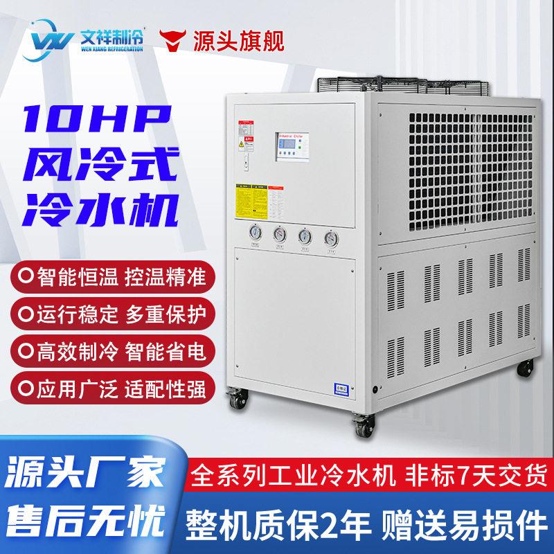 10HP风冷式冷水机工业制冷机组注塑模具降温冷却机厂家