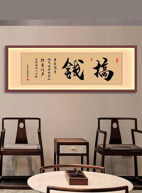 搞钱字画办公室挂画LED灯带诚信赢天下天道酬勤茶室背景墙装饰画