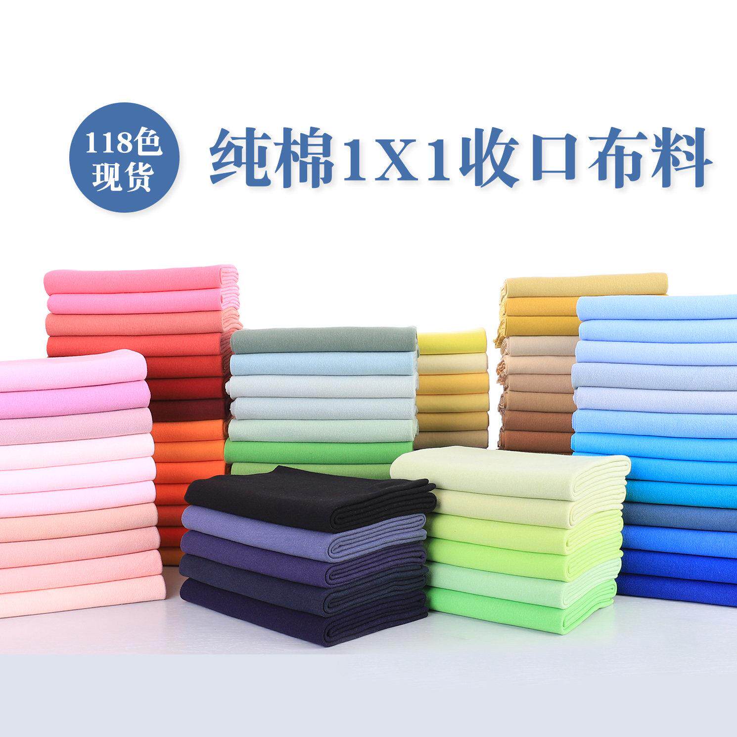 纯棉1X1弹力氨纶莱卡宝宝袖口领螺纹针织布料薄罗纹面料柔软收口