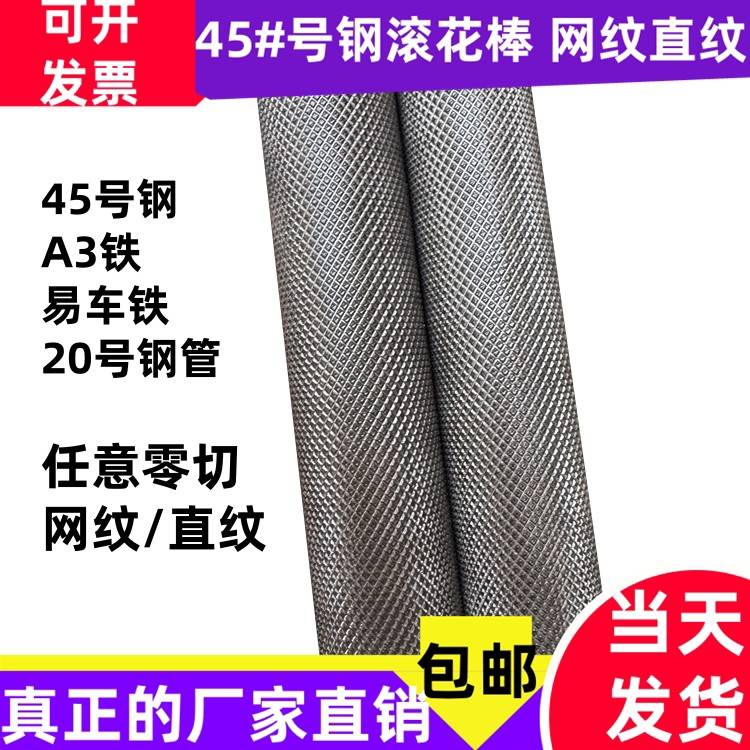 45#号钢网纹滚花棒A3易车铁直纹棒网纹铁管8 10 12 15 20 25 30mm
