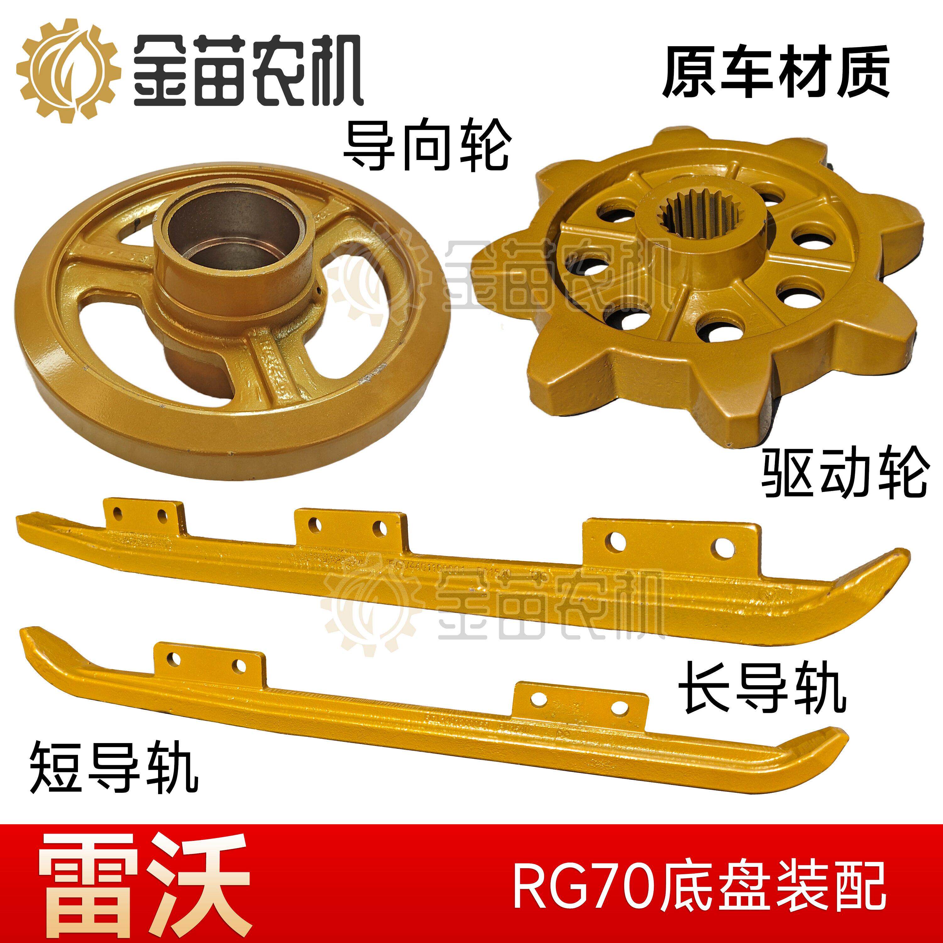 雷沃收割机50/60/70底盘件导轨驱动轮指向轮耐磨材料原车材质原厂
