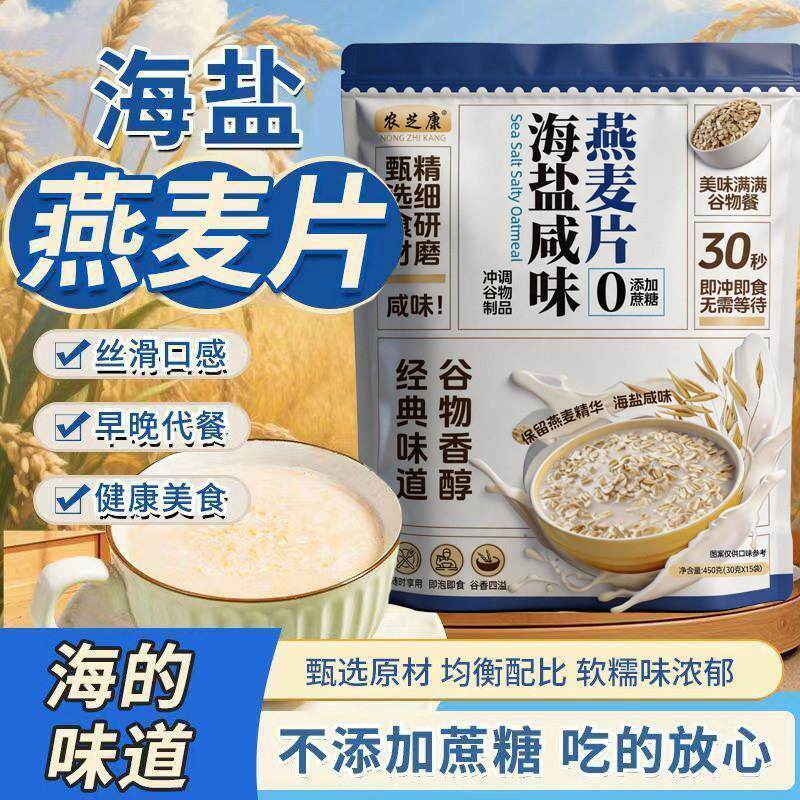 农芝康海盐咸味澳洲燕麦片无蔗糖营养冲泡饮料即食麦片自律冲泡早