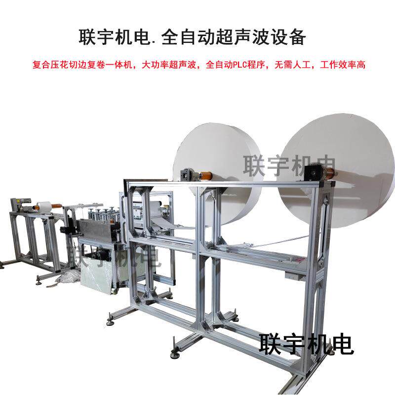 无纺布热合压花压边机全自动超声波成型打片机湿巾压纹分切机