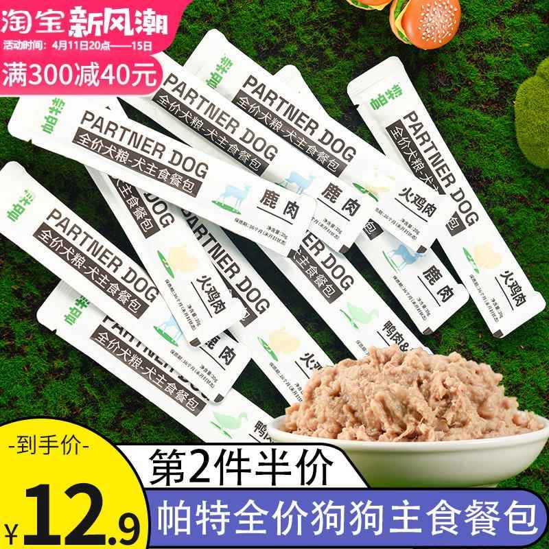 帕特宠物狗罐头拌狗粮主食餐包成幼犬泰迪金毛柯基通用型湿粮肉酱