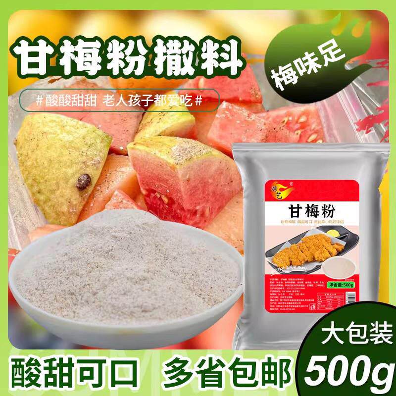 甘梅粉撒料商用炸鸡排酸梅子撒粉地瓜条薯片炸鸡拌水果专用梅干粉