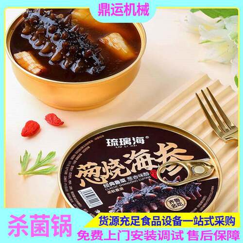 葱烧海参杀菌锅鲍鱼粥全自动杀菌锅釜即食燕窝喷淋式灭菌锅