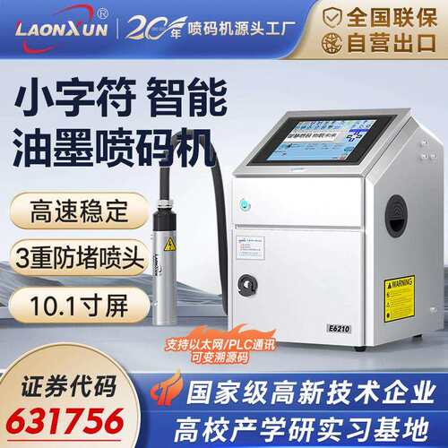 领迅E5210小字符喷码机流水线 线全自动打刻时间雷射商标喷墨打码