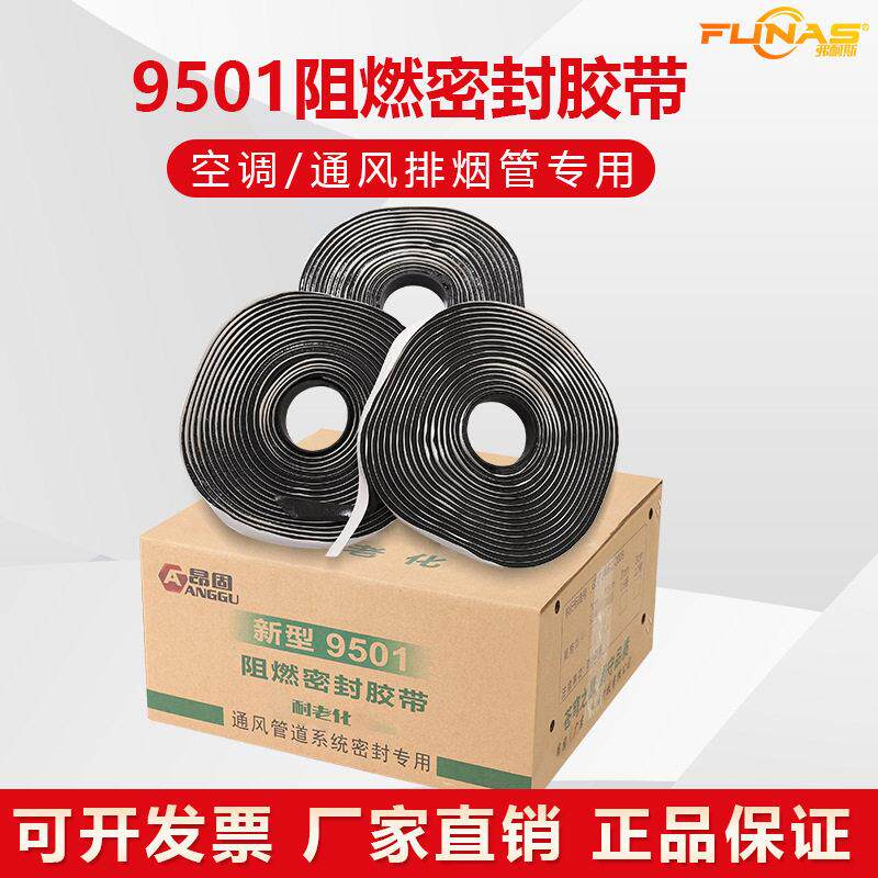 新型防火9501阻燃密封胶带空调法兰烟道接口通风管道系统8501胶条 - 实物图