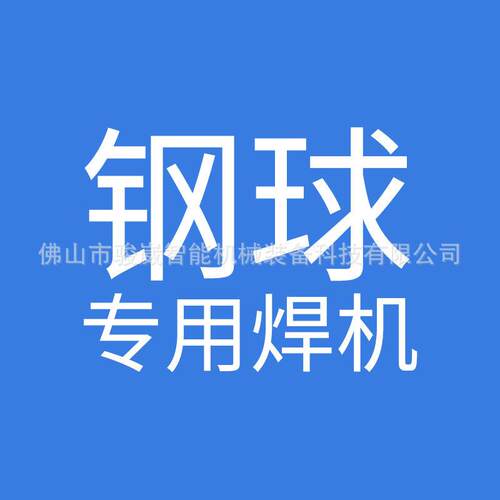 钢球专用焊机