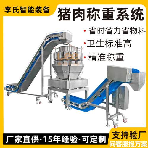 全自动猪肉称重系统多头组合秤+Z型提升机肉类高精度称重