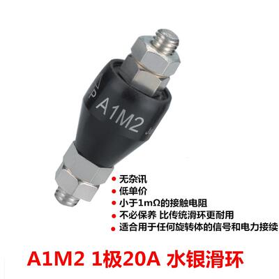 A1M2水银滑环Asiantool高速导电滑环A1M2S旋转接头1路20A