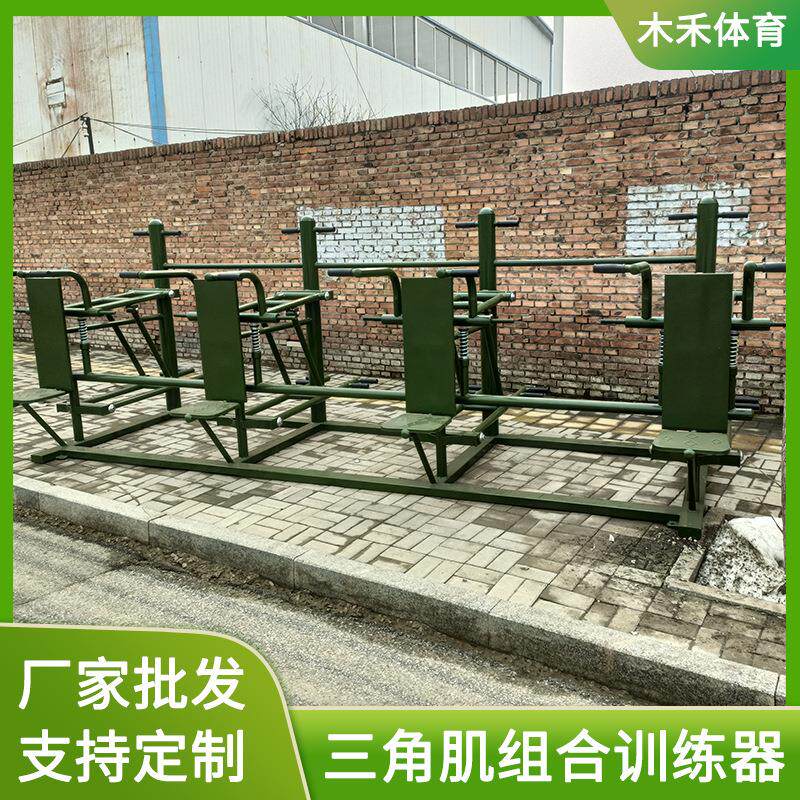 厂家供应三角肌组合训练器户外运动体能力量训练健身器材