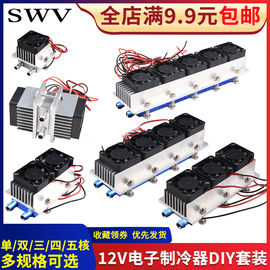 12v半导体制冷片套装降温电子制，冷器小空调，冰箱diy水冷头导冷套件