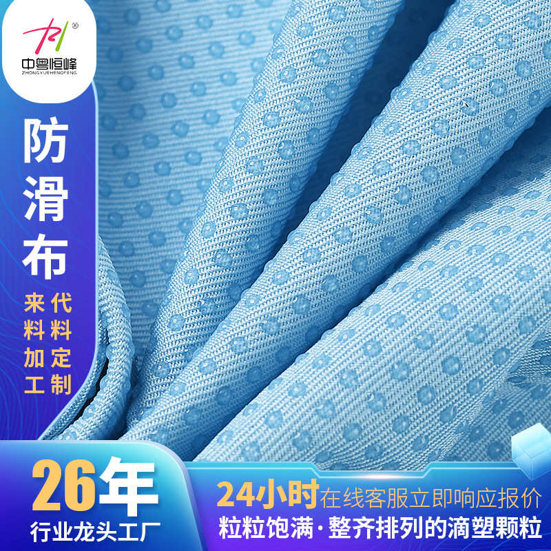 厂家供应汽车坐垫脚踏防滑布办公桌椅鼠标垫止滑布印花颗粒滴塑布