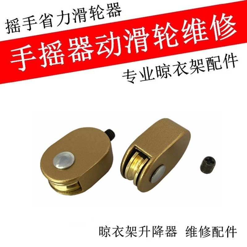 升降晾衣架动滑轮摇手动滑轮器升降器省力滑轮手摇器滑轮维修配件