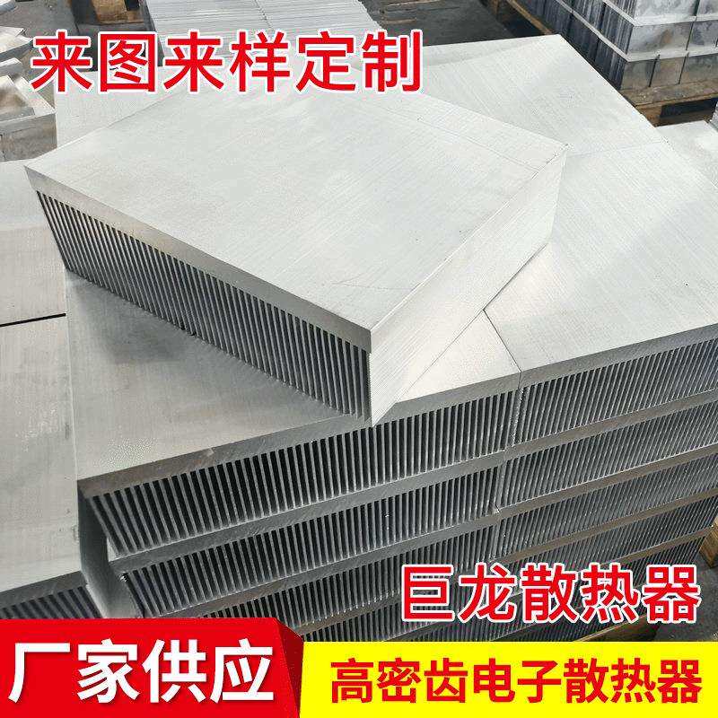厂家直供高密齿大功率铝型材散热器电子散热器可来图来样
