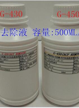 原装acf去除液G-430 导电胶去除液G450 G550 COG清洗液除胶液