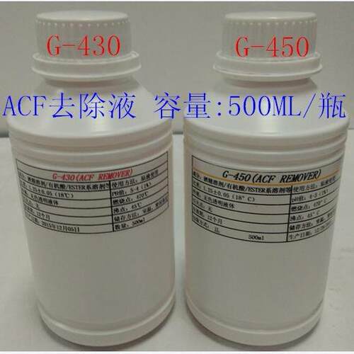 原装acf去除液G-430 导电胶去除液G450 G550 COG清洗液除胶液