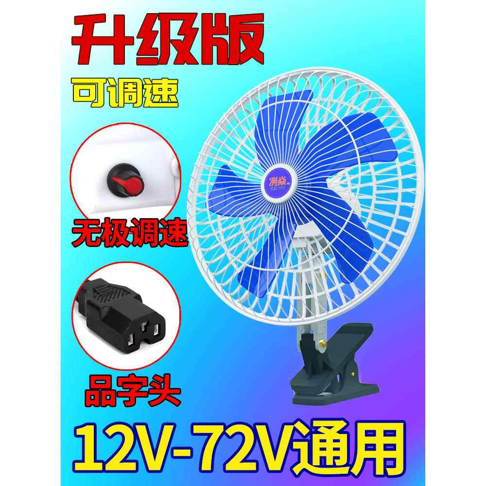 电动车风扇电瓶三轮车小电扇12v48v60v72伏通用餐车摆摊夜市风扇
