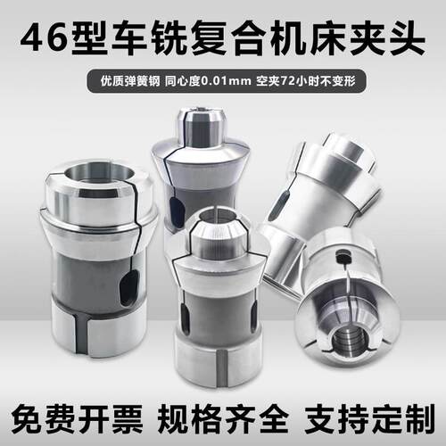 数控车床46机车铣复合型夹头圆孔四方六角淬火加硬弹簧钢尖嘴夹头