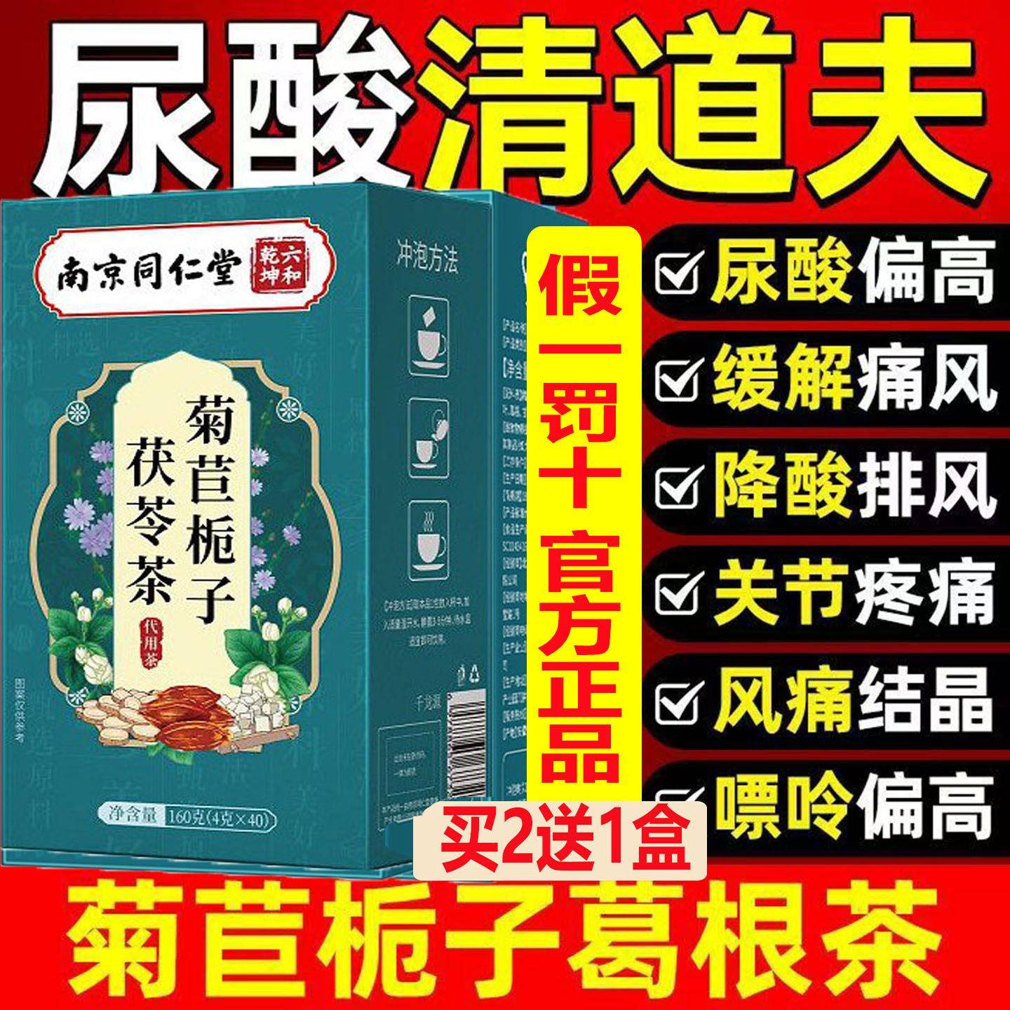无糖道夫南京同仁堂菊苣效栀子茶尿酸高结晶痛风降酸特天然抗酸方