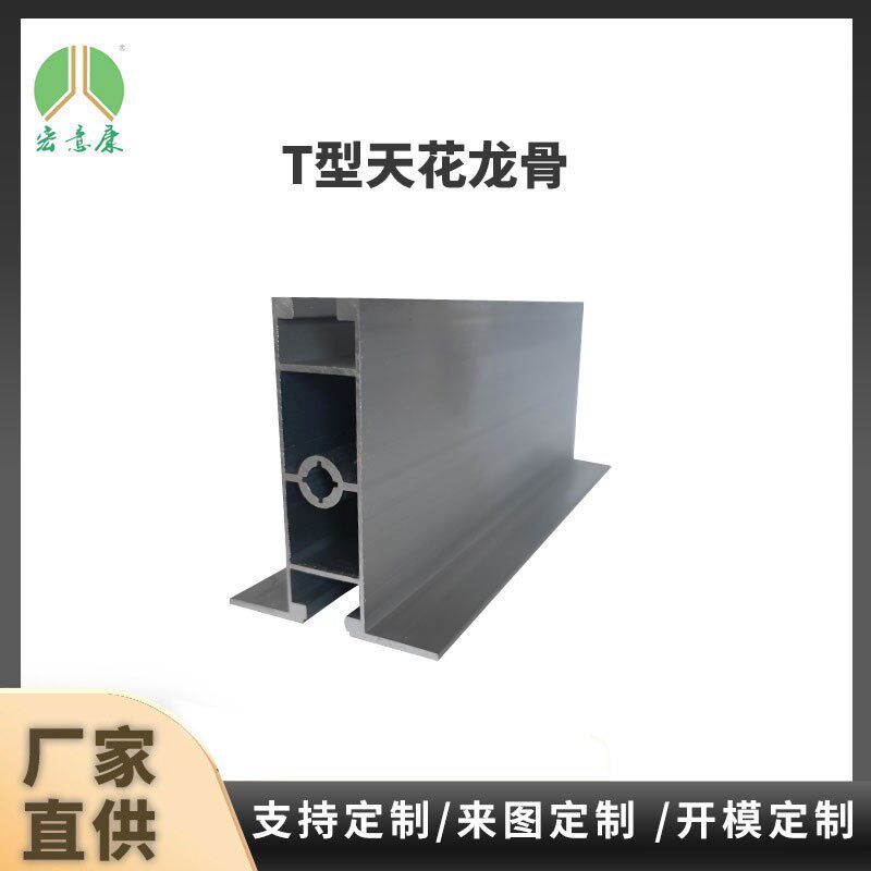工业铝型材家装天花吊顶T型铝合金天花龙骨 铝扣板烤漆龙骨定制