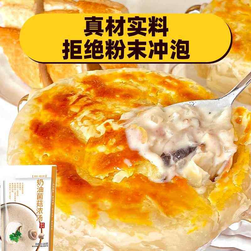酥皮奶油蘑菇浓汤早餐加热即食西餐厅同款法式酥皮懒人速食汤粥