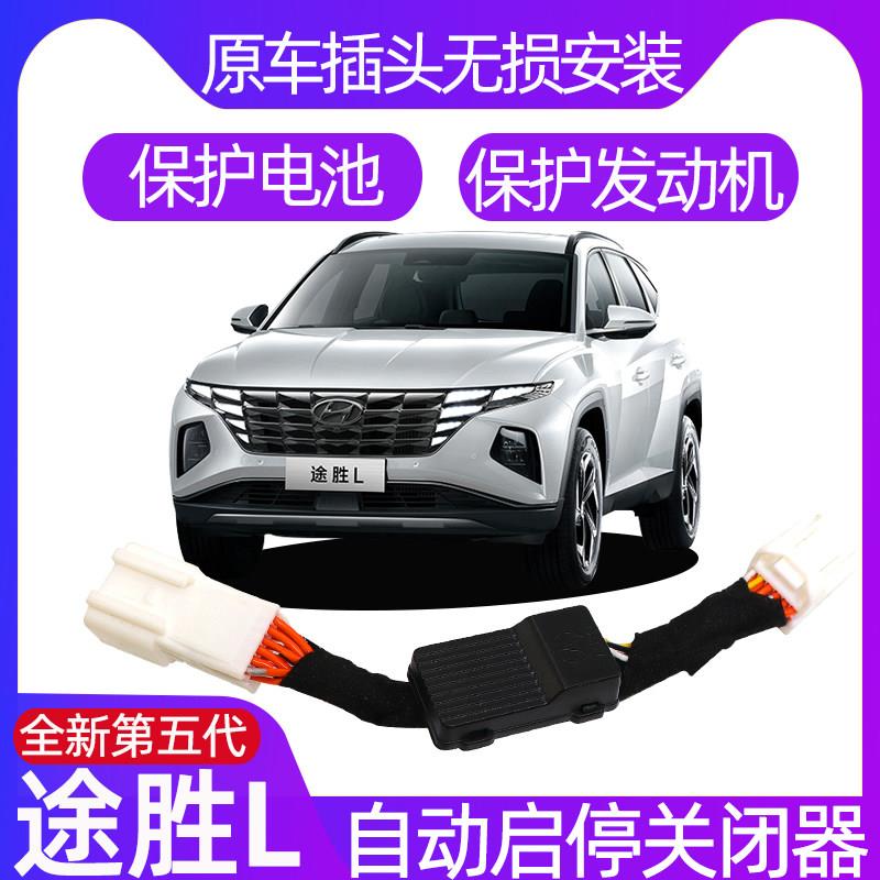 适用现代途胜L N启停关闭器21-23款途胜L自动默认关闭器改装专用