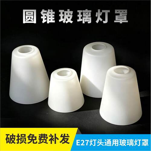 吊灯灯罩外壳罩灯具配件e27奶白磨砂玻璃圆锥形灯罩led吊灯外壳罩