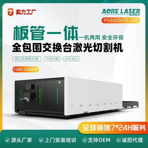 奥锐板管一体机交换台大包围激光切割机板材管材方圆管激光切割机