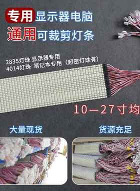 10.4寸笔记本电脑可裁剪显示器降压背光灯条LED Backlight Strips