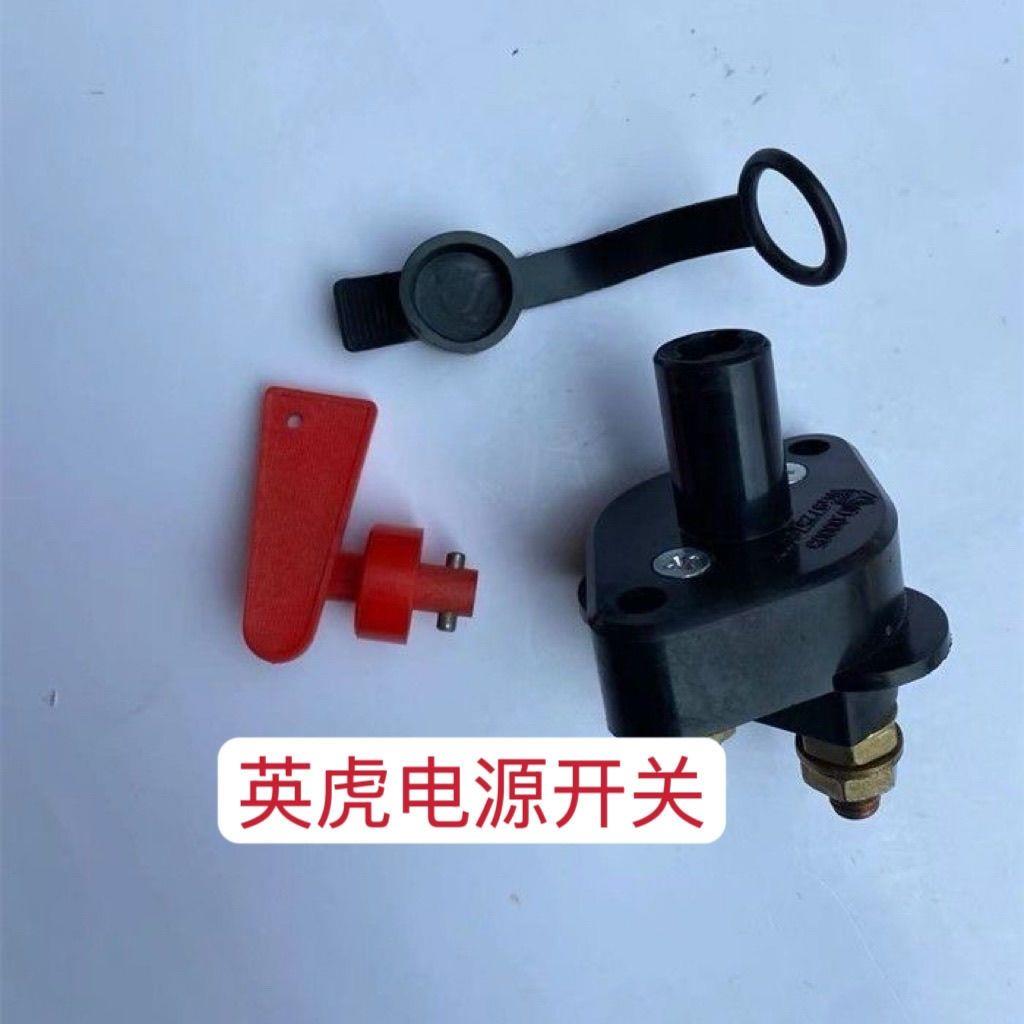 适用于英虎玉米收割机电源总开关拖拉机通用蓄电池电瓶断电闸刀