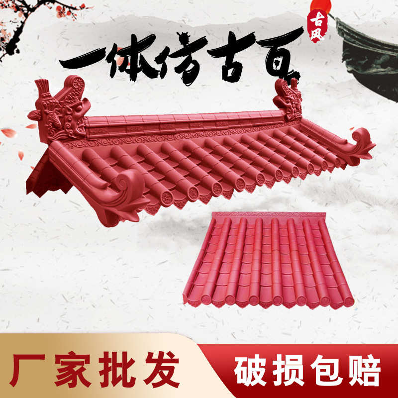 红色仿古瓦一体瓦中式门头装饰瓦片亭子楼阁中式树脂仿古塑料瓦
