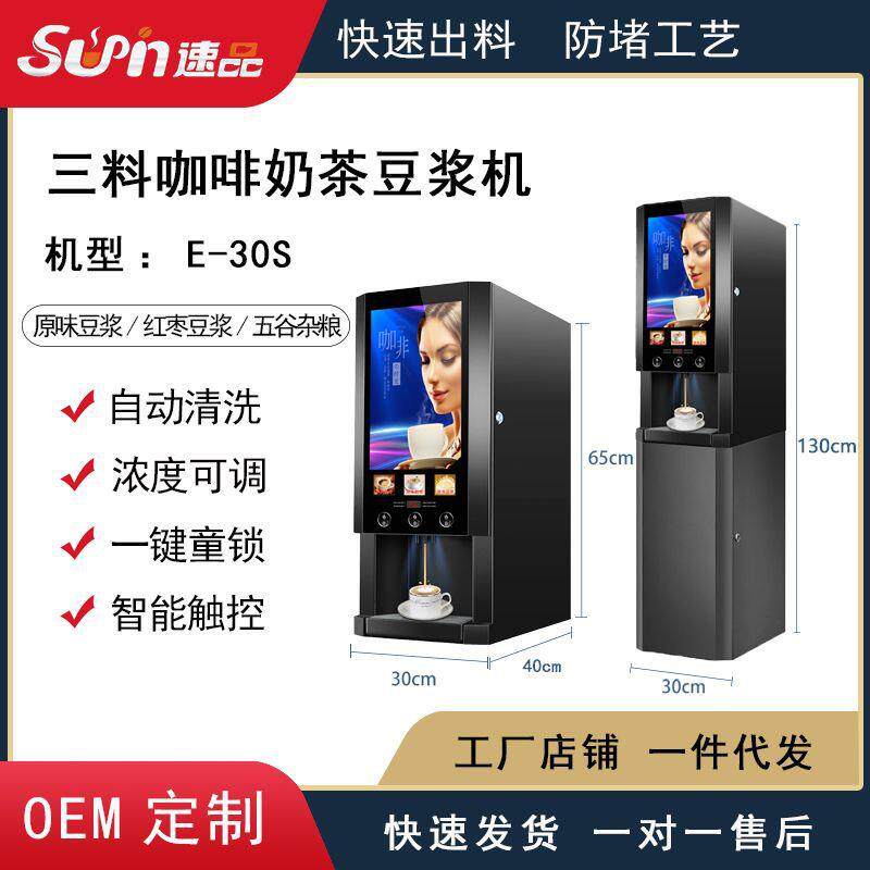 厂家直销全自动商用家用三料单热速溶智能扫码咖啡机奶茶机E30SW@