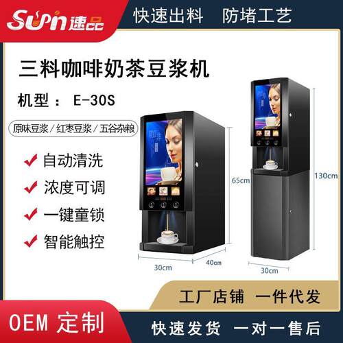 厂家直销全自动商用家用三料单热速溶智能扫码咖啡机奶茶机E30SW@