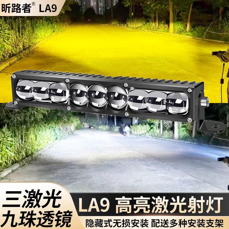 九珠三激光款聚光铺路大功率激光炮隐藏汽车中网射灯货车外置射灯
