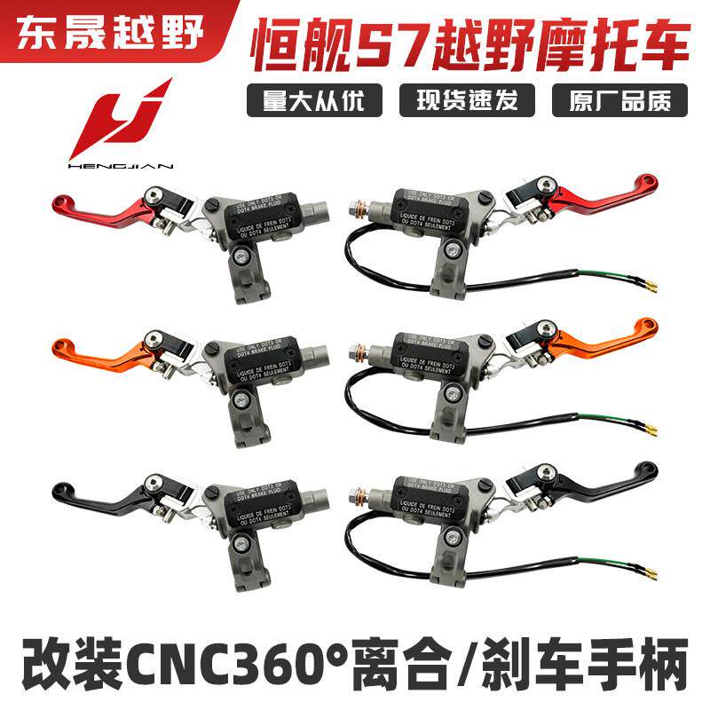 恒舰S7 新款Z300越野机车改装CNC 360度离合/煞车手柄总成 车把