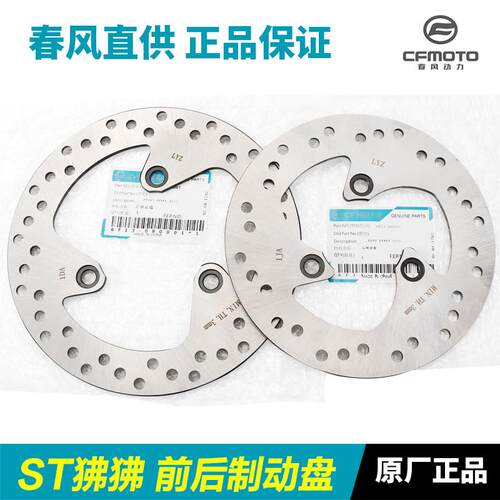 原装春风机车六档ST狒狒CF125-3/3A前后碟煞盘制动盘碟煞盘配件