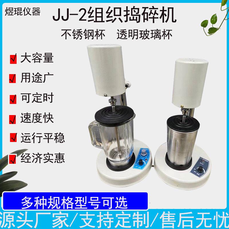 煜琨JJ-2组织捣碎机植物肉类固液乳浊液匀浆机均质器效速