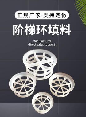 PP阻燃生物阶梯环填料 通量大化工阶梯环填料 PP聚丙烯塑料环填料