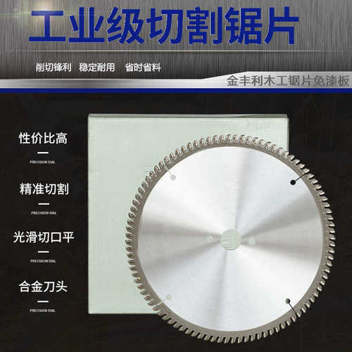 锯平推木工台锯切割片往复丰利圆锯片锯片梯金齿三聚氰胺左右