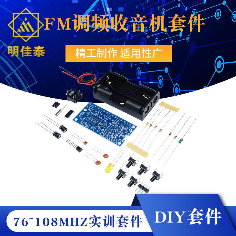 FM调频收音机套件76~108MHZ实训套件 DIY套件