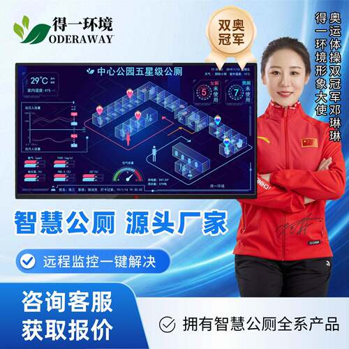 智慧厕所系统有人无人引导公厕管理卫生间公共智能改造监测显示屏